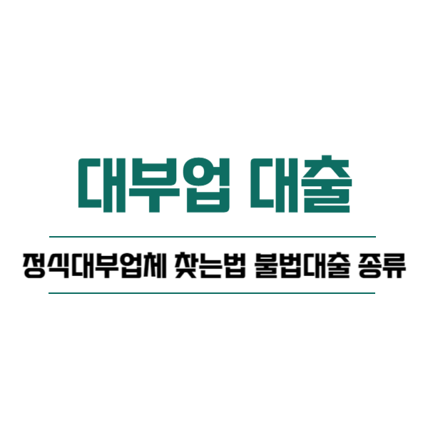 대부업 대출 정식등록업체 찾는방법