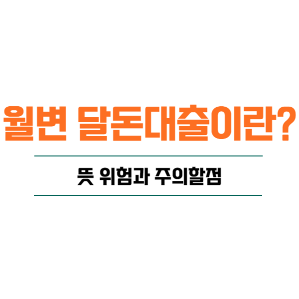 월변 달돈대출이란 뜻 위험과 주의할 점