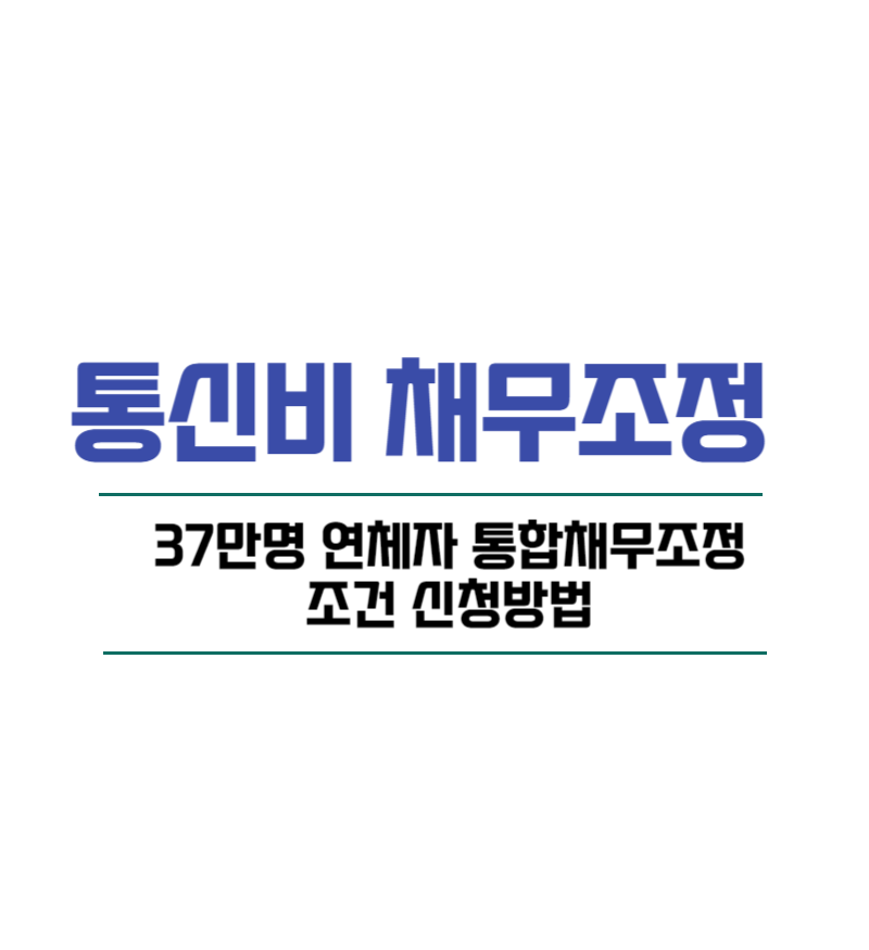 통신비 채무조정 37만명 연체자 통합채무조정 조건 신청방법