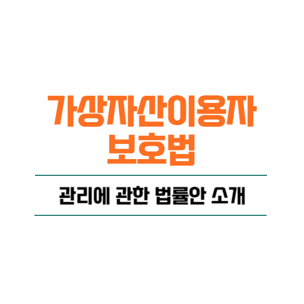 가상자산 이용자 보호법 및 관리에 관한 법률안 소개