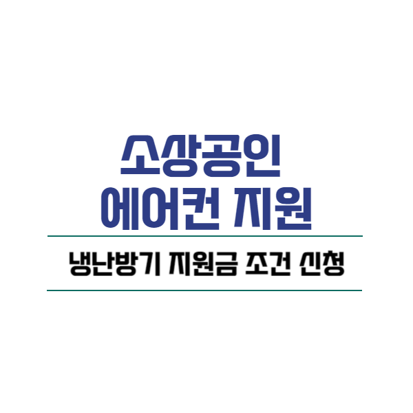 소상공인 에어컨지원 냉난방기 지원금 조건 신청