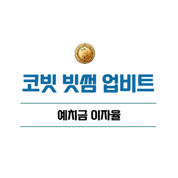 코빗 빗썸 업비트 예치금 이자율