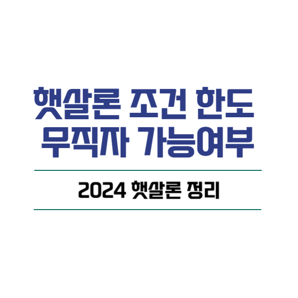 햇살론 조건 한도 무직자 가능여부