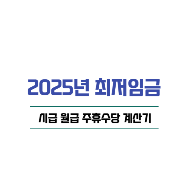 2025년-최저임금-시급-월급-주휴수당-계산기