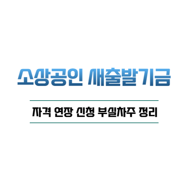 소상공인 새출발기금 자격 연장 신청 부실차주