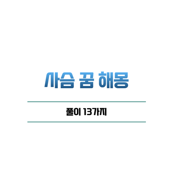 사슴 꿈 해몽 풀이 13가지